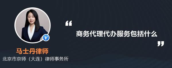 商務代理代辦服務 一站式解決方案助力企業高效運營